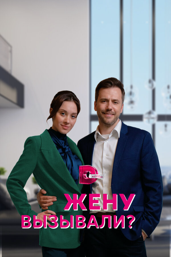 Жену вызывали? - постер